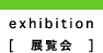 exhibition[展覧会]