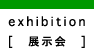 exhibition[展示会]